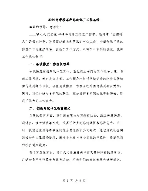 2024年学校某年思政体卫工作总结(三篇)