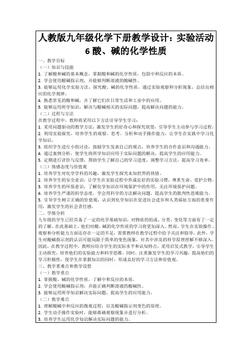 人教版九年级化学下册教学设计：实验活动6酸、碱的化学性质