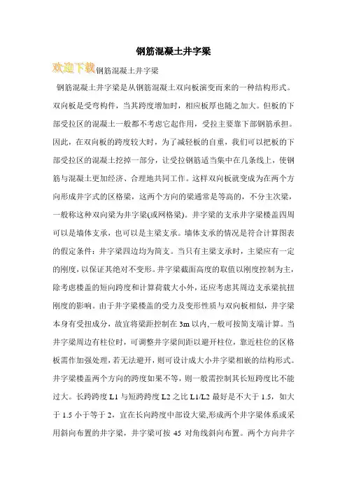 钢筋混凝土井字梁