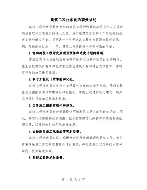 建筑工程技术员的职责描述(4篇)