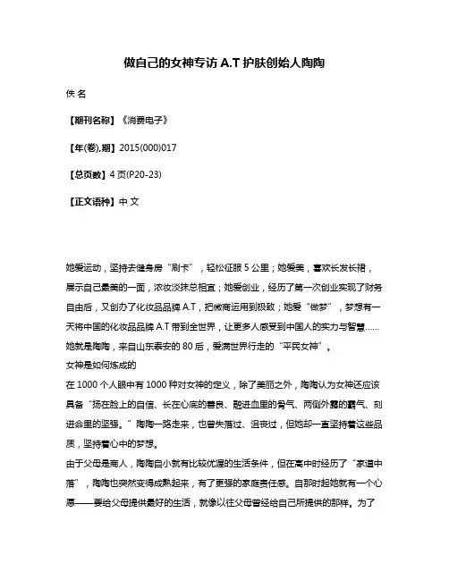 做自己的女神专访A.T护肤创始人陶陶