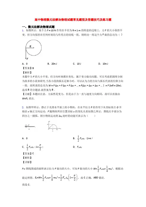 高中物理微元法解决物理试题常见题型及答题技巧及练习题