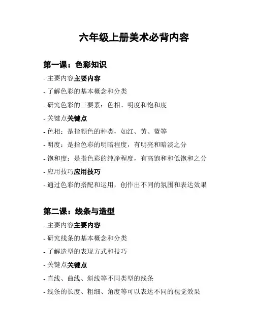 六年级上册美术必背内容