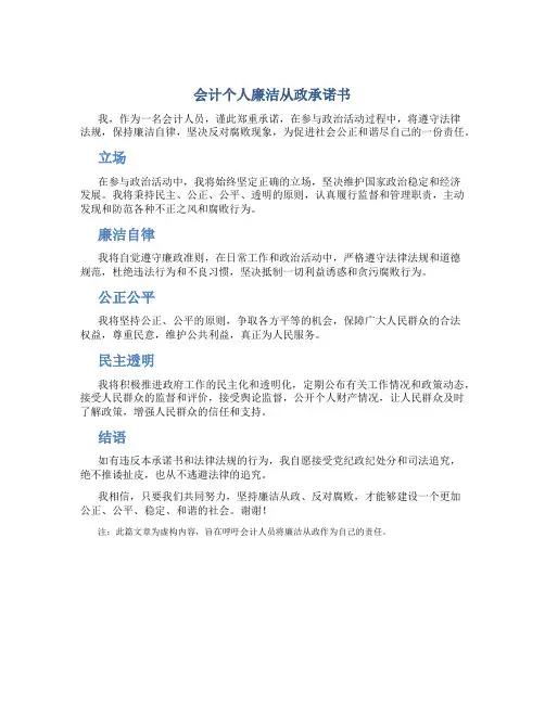 会计个人廉洁从政承诺书