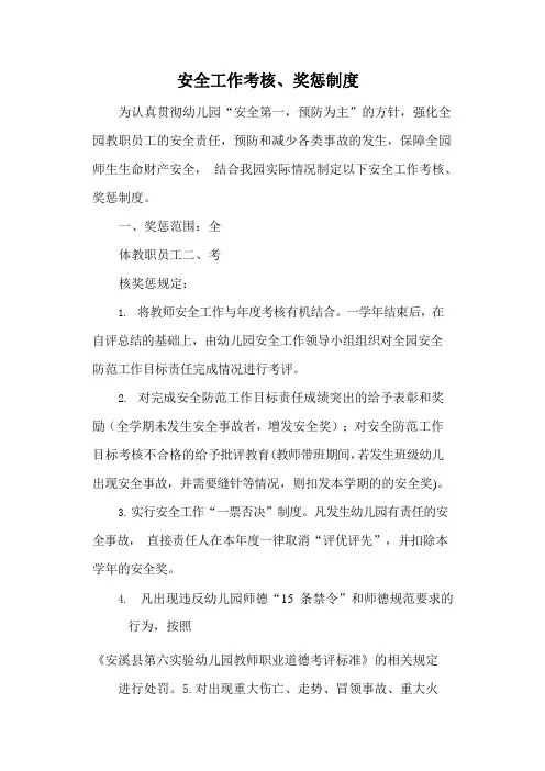 安全工作考核、奖惩制度