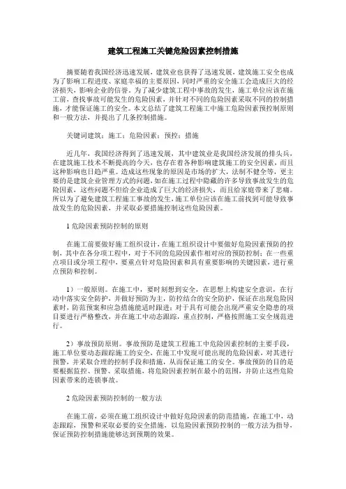 建筑工程施工关键危险因素控制措施