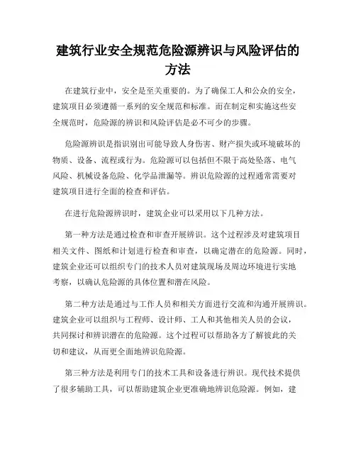 建筑行业安全规范危险源辨识与风险评估的方法