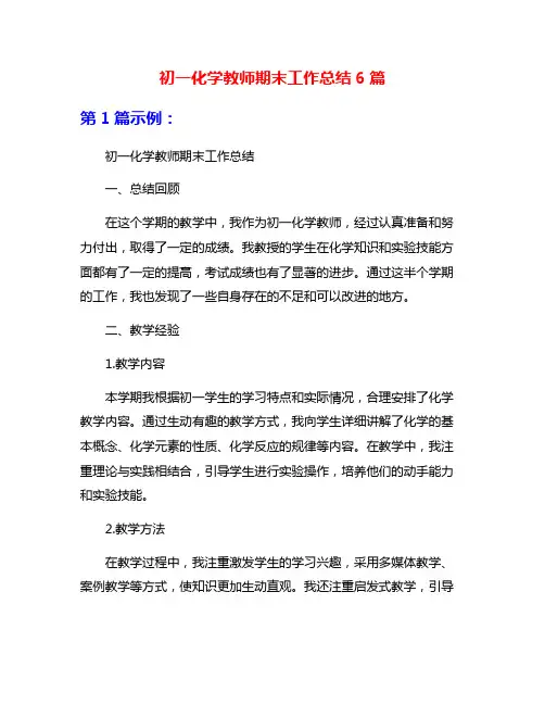 初一化学教师期末工作总结6篇
