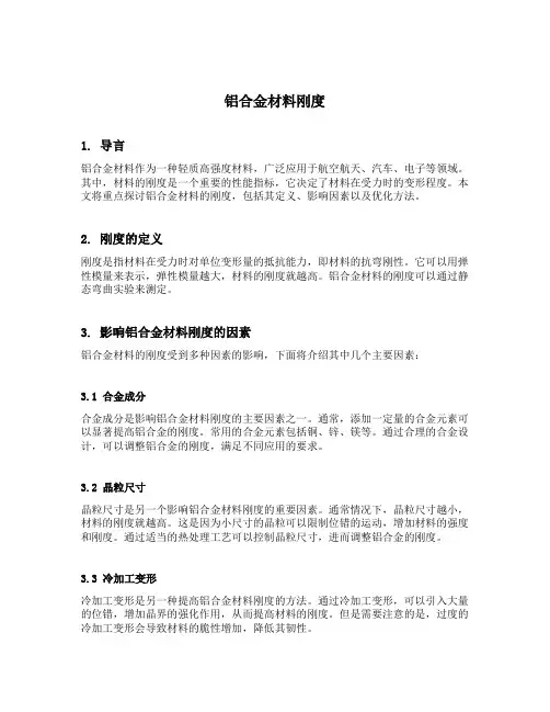 铝合金材料刚度