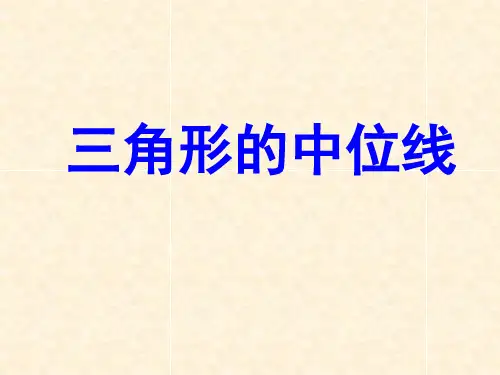 6.3 三角形的中位线 优秀课件