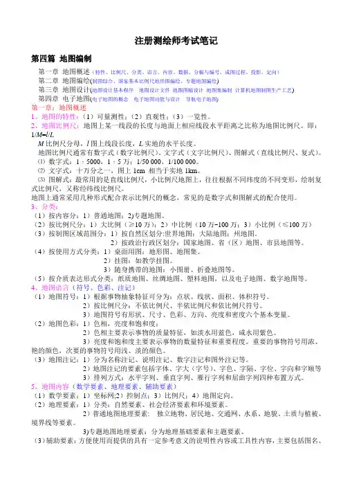 注册测绘师考试笔记(较详细)