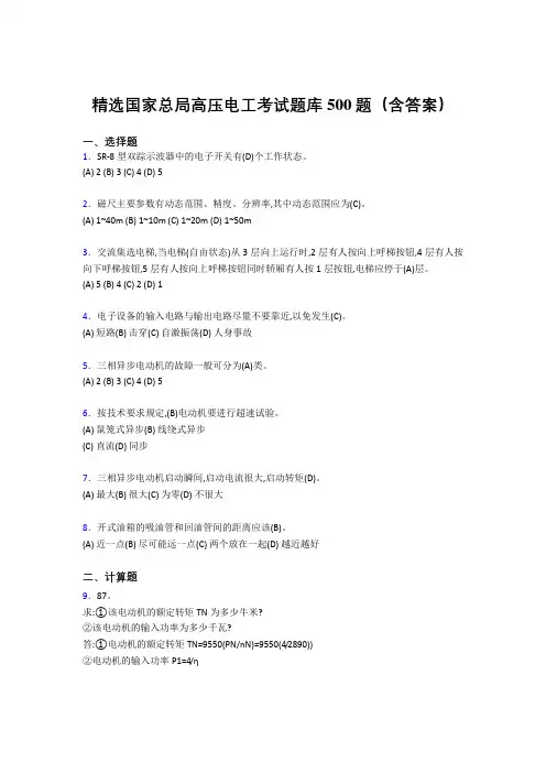 最新国家总局高压电工考试题库500题(答案)