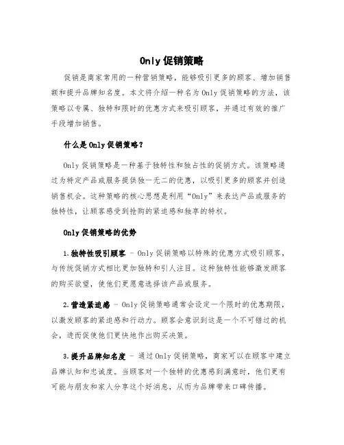 only促销策略