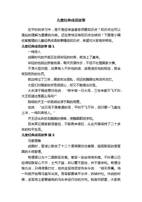 儿童经典成语故事（通用14篇）