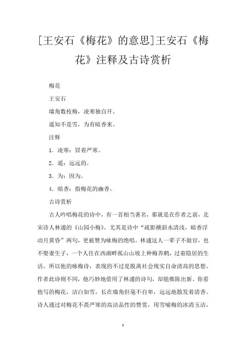 [王安石《梅花》的意思]王安石《梅花》注释及古诗赏析