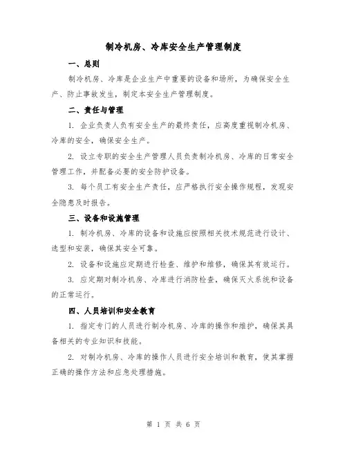 制冷机房、冷库安全生产管理制度(三篇)