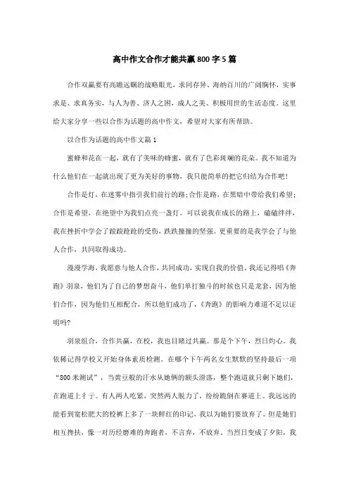 高中作文合作才能共赢800字5篇