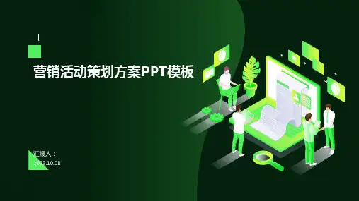 营销活动策划方案PPT模板