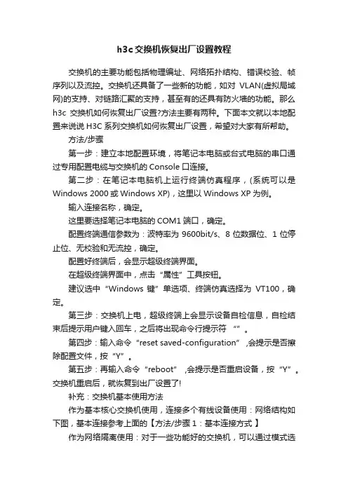 h3c交换机恢复出厂设置教程