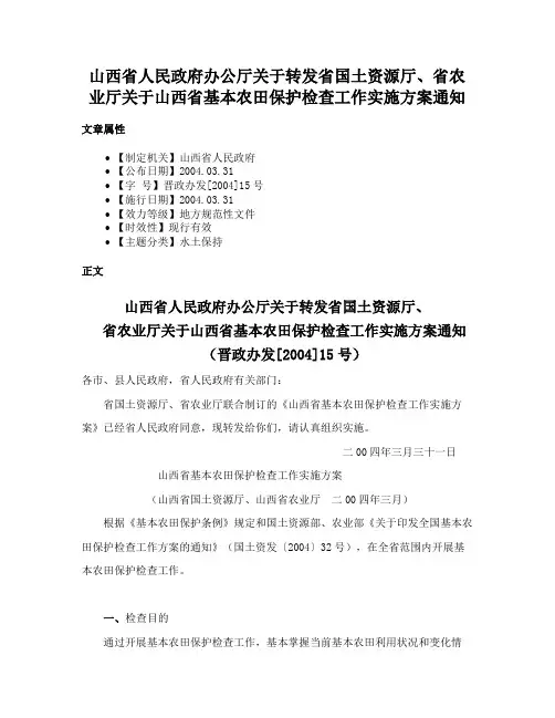山西省人民政府办公厅关于转发省国土资源厅、省农业厅关于山西省基本农田保护检查工作实施方案通知