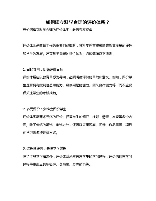 如何建立科学合理的评价体系？
