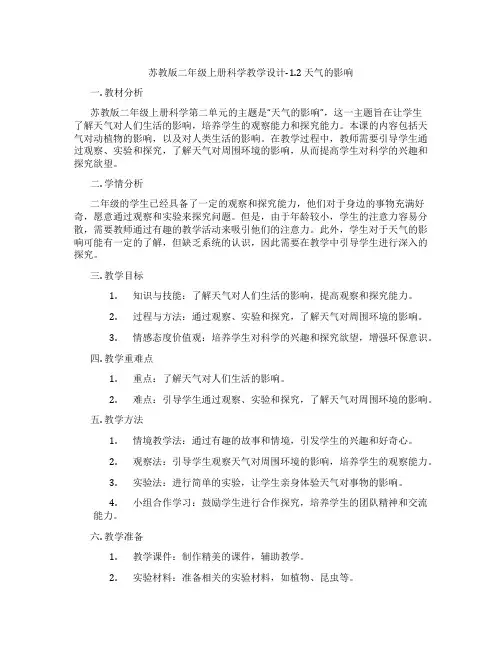 苏教版二年级上册科学教学设计-1.2 天气的影响