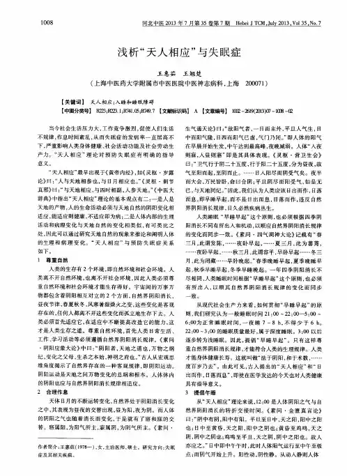 浅析“天人相应”与失眠症