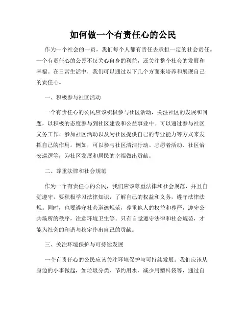 如何做一个有责任心的公民