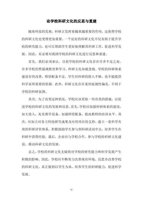 论学校科研文化的反思与重建