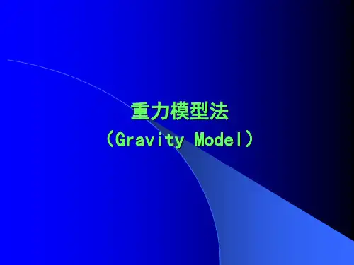 交通规划设计之重力模型法