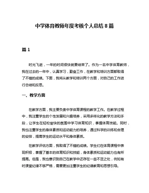 中学体育教师年度考核个人总结8篇