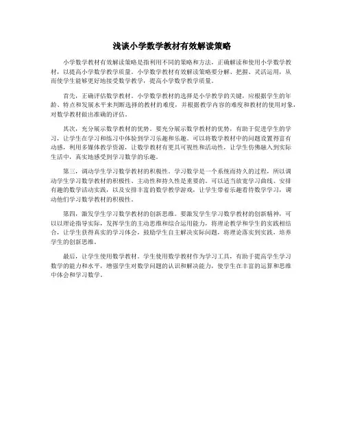 浅谈小学数学教材有效解读策略