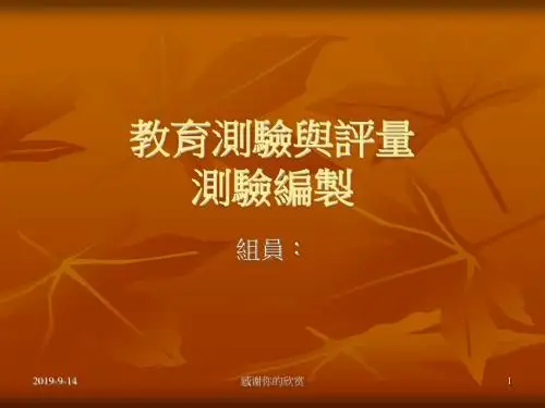 教育测验与评量测验编制.ppt