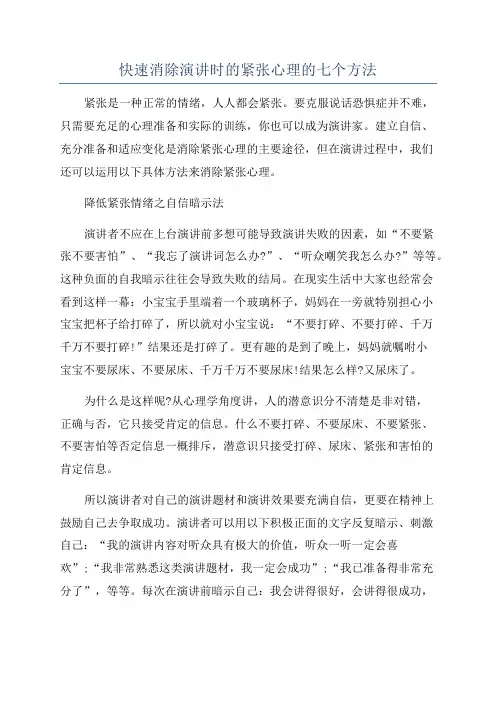 快速消除演讲时的紧张心理的七个方法