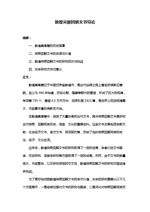 敦煌突厥回鹘文书导论