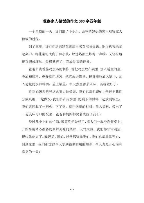 观察家人做饭的作文300字四年级