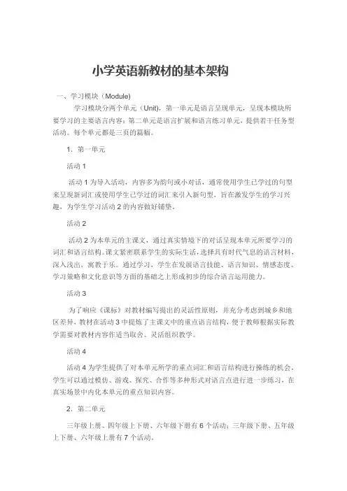 小学英语新教材的基本架构