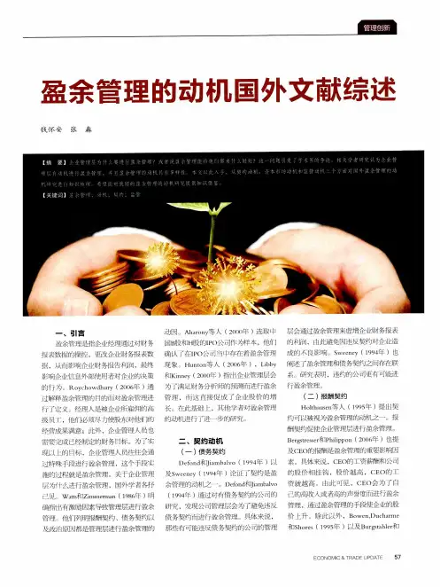 盈余管理的动机国外文献综述
