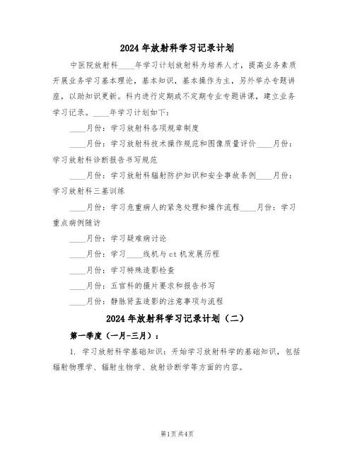 2024年放射科学习记录计划（二篇）