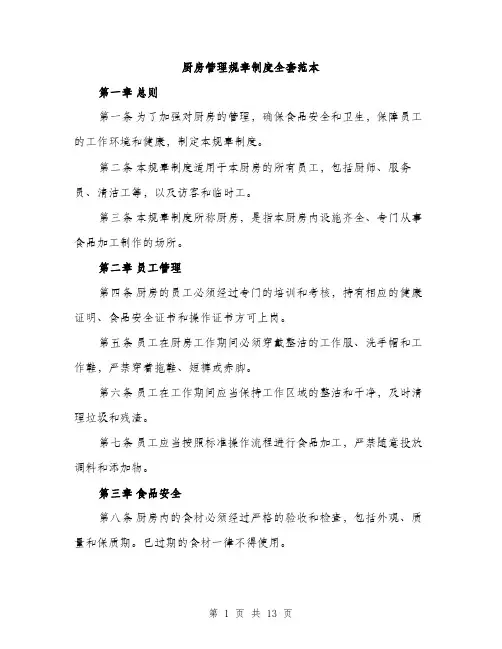 厨房管理规章制度全套范本（四篇）