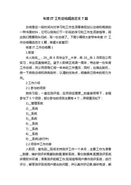 年度IT工作总结精选范文7篇