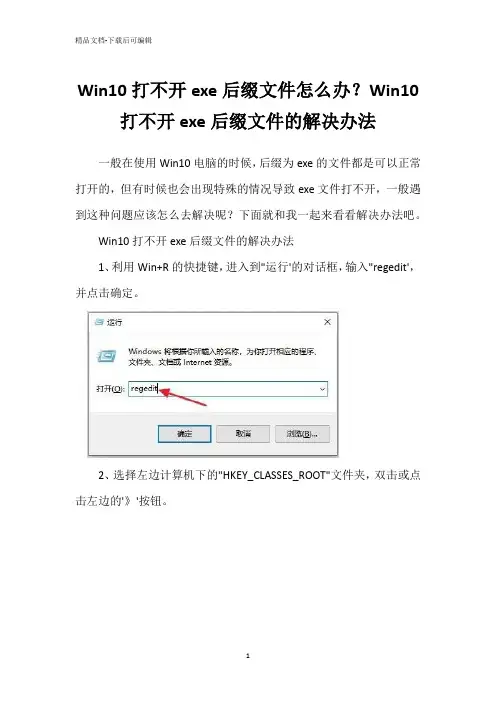 Win10打不开exe后缀文件怎么办？Win10打不开exe后缀文件的解决办法