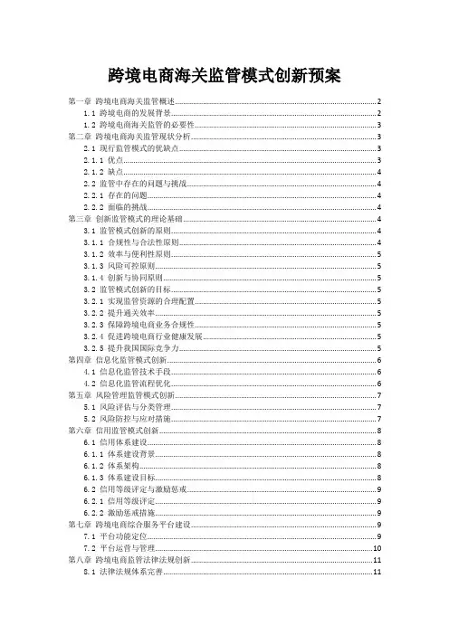 跨境电商海关监管模式创新预案