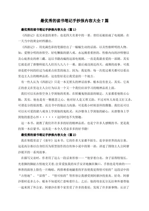 最优秀的读书笔记手抄报内容大全7篇