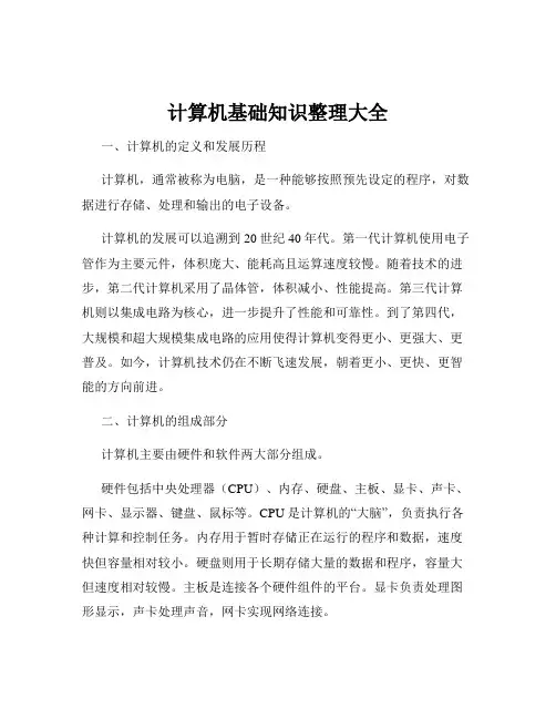 计算机基础知识整理大全