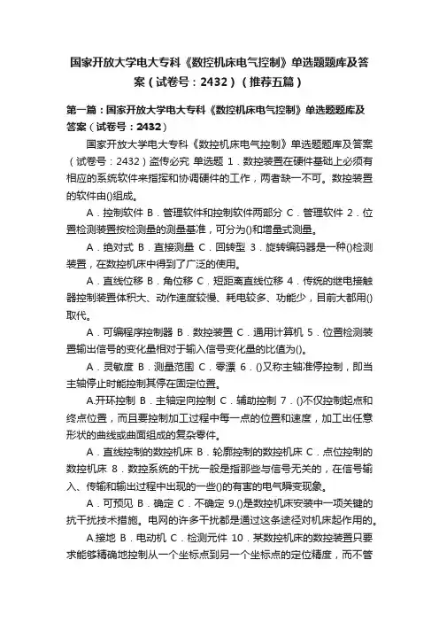 国家开放大学电大专科《数控机床电气控制》单选题题库及答案（试卷号：2432）（推荐五篇）