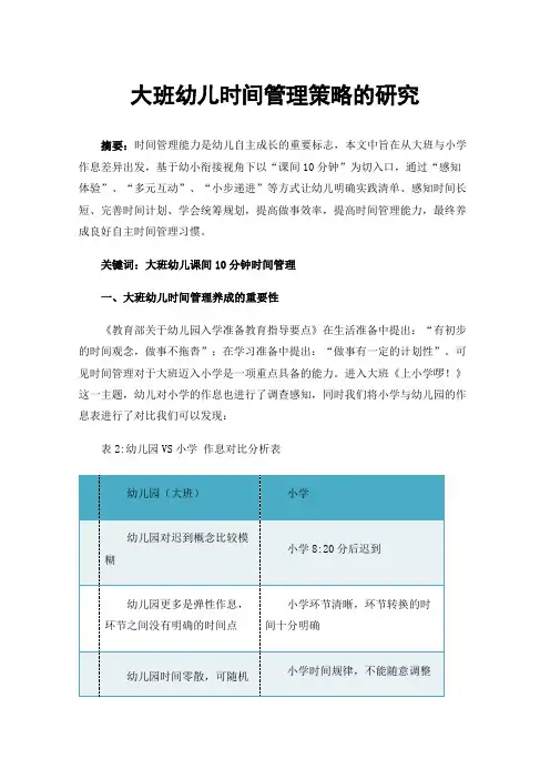 大班幼儿时间管理策略的研究
