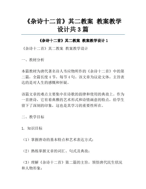 《杂诗十二首》其二教案 教案教学设计共3篇