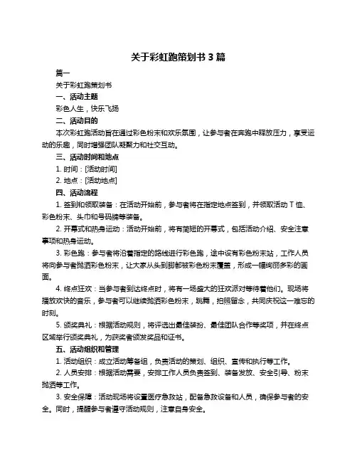 关于彩虹跑策划书3篇