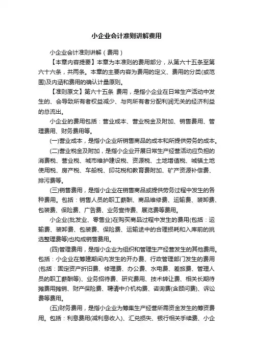 小企业会计准则讲解费用